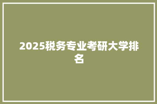 2025税务专业考研大学排名