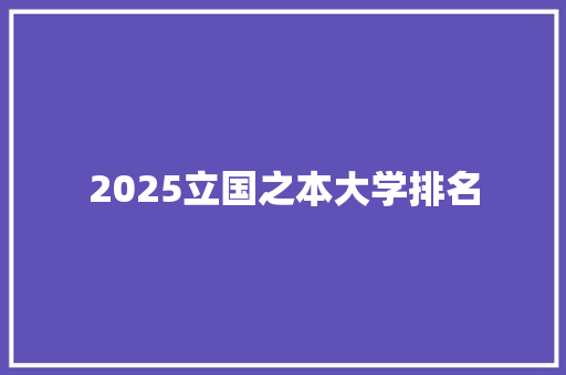 2025立国之本大学排名