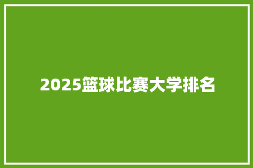 2025篮球比赛大学排名