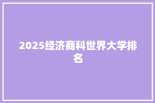 2025经济商科世界大学排名