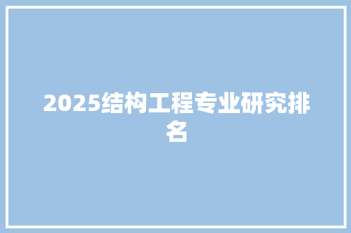 2025结构工程专业研究排名