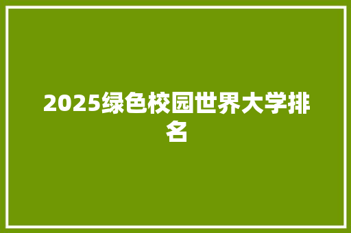 2025绿色校园世界大学排名