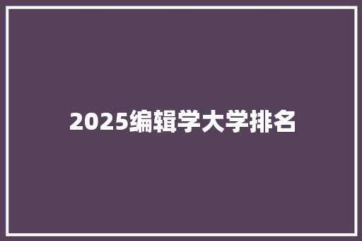 2025编辑学大学排名