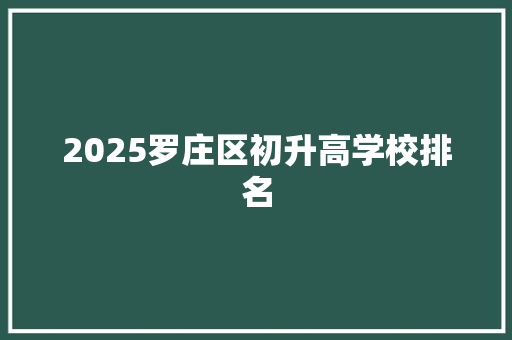 2025罗庄区初升高学校排名