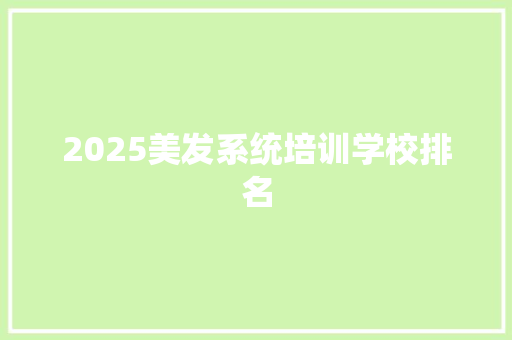 2025美发系统培训学校排名