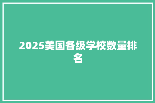 2025美国各级学校数量排名