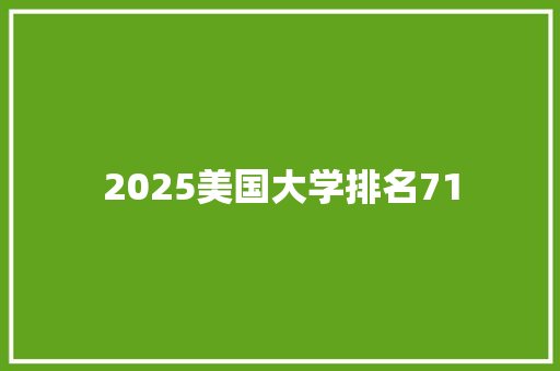 2025美国大学排名71