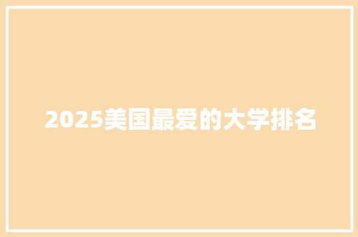 2025美国最爱的大学排名
