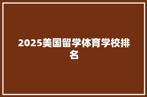 2025美国留学体育学校排名