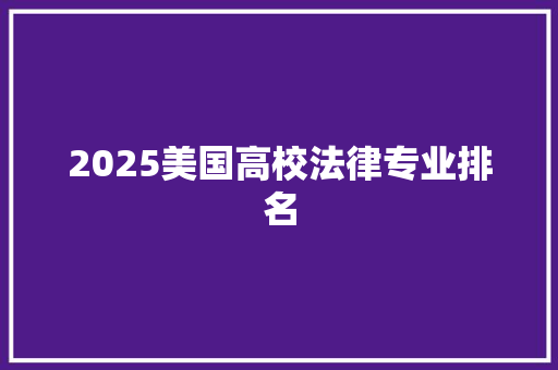 2025美国高校法律专业排名