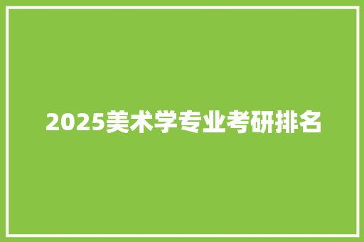 2025美术学专业考研排名
