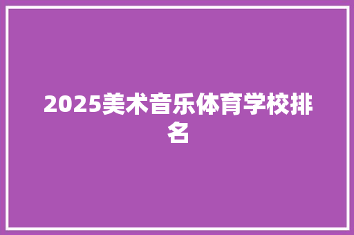 2025美术音乐体育学校排名