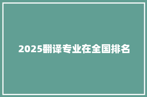 2025翻译专业在全国排名