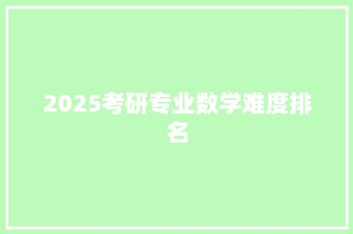 2025考研专业数学难度排名