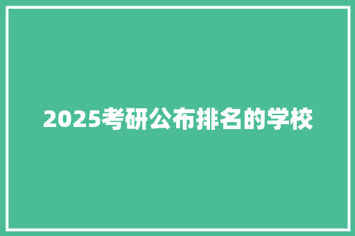 2025考研公布排名的学校