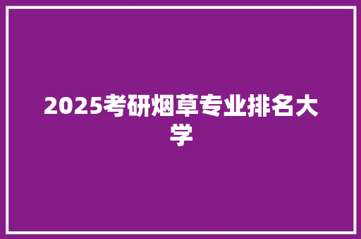 2025考研烟草专业排名大学
