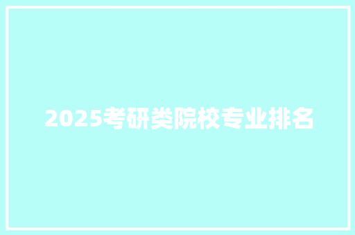 2025考研类院校专业排名