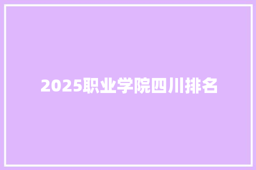 2025职业学院四川排名