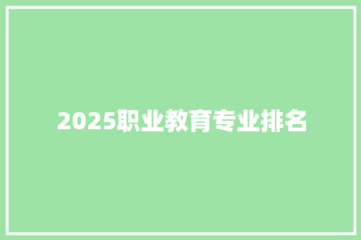 2025职业教育专业排名