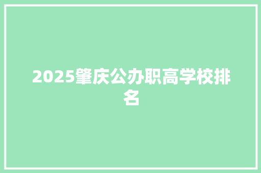 2025肇庆公办职高学校排名