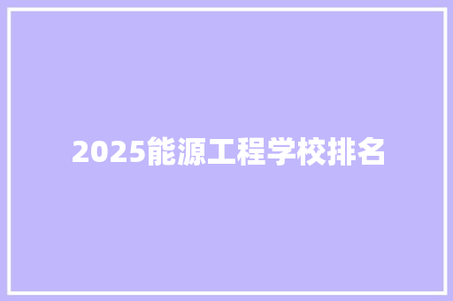 2025能源工程学校排名