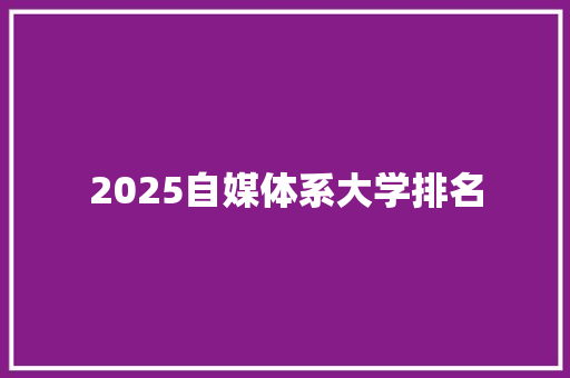 2025自媒体系大学排名