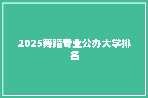 2025舞蹈专业公办大学排名