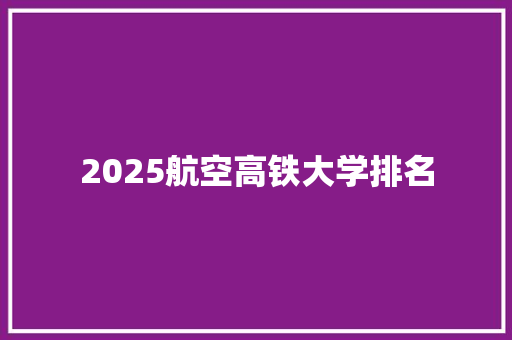 2025航空高铁大学排名