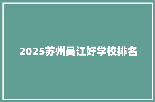 2025苏州吴江好学校排名