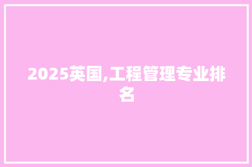 2025英国,工程管理专业排名