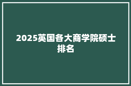 2025英国各大商学院硕士排名