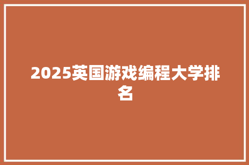 2025英国游戏编程大学排名