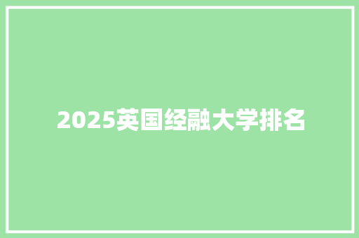2025英国经融大学排名