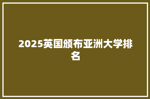 2025英国颁布亚洲大学排名