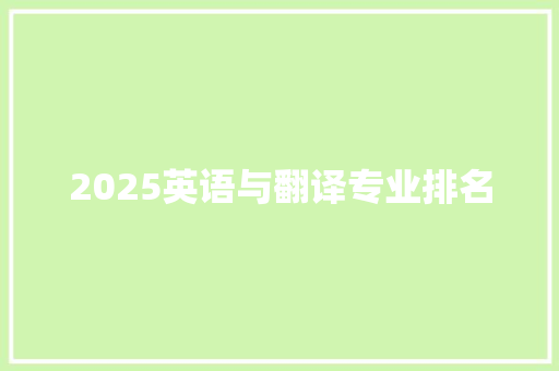 2025英语与翻译专业排名