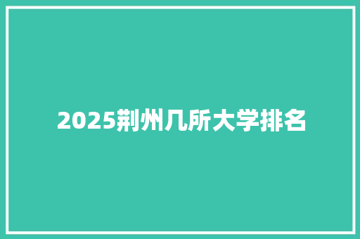 2025荆州几所大学排名