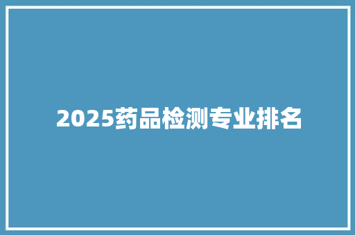 2025药品检测专业排名
