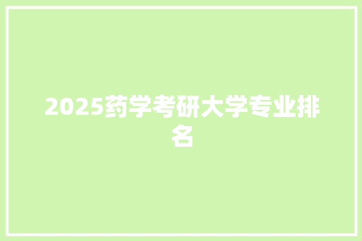 2025药学考研大学专业排名