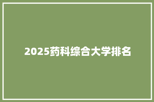 2025药科综合大学排名