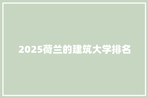 2025荷兰的建筑大学排名