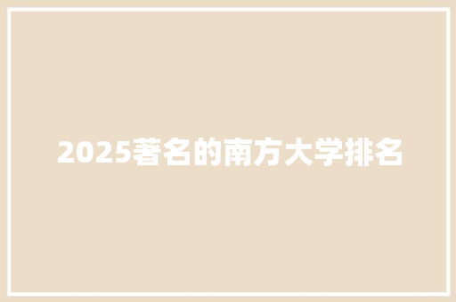 2025著名的南方大学排名