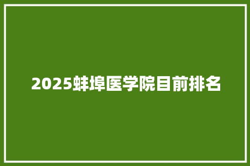 2025蚌埠医学院目前排名