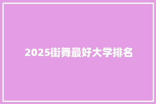 2025街舞最好大学排名