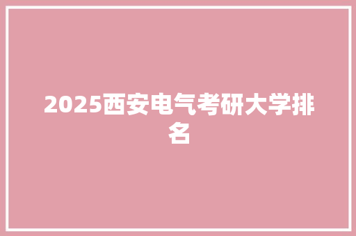 2025西安电气考研大学排名