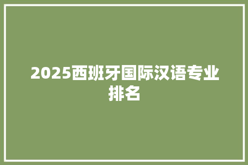 2025西班牙国际汉语专业排名