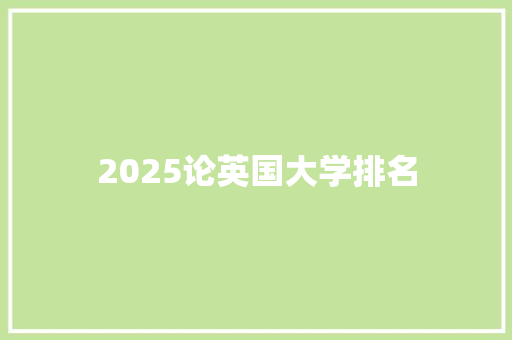 2025论英国大学排名