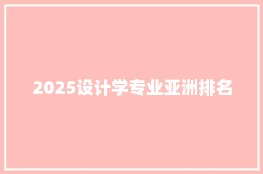 2025设计学专业亚洲排名