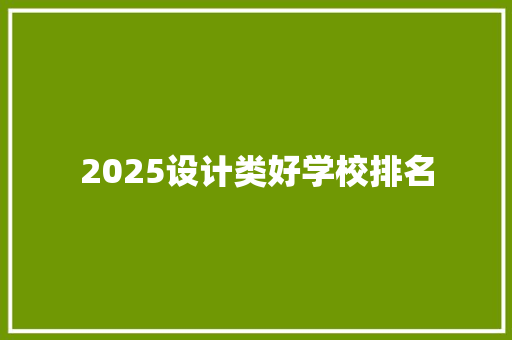 2025设计类好学校排名
