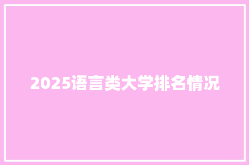 2025语言类大学排名情况