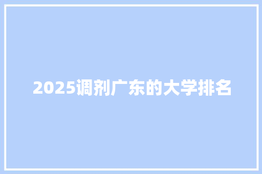 2025调剂广东的大学排名
